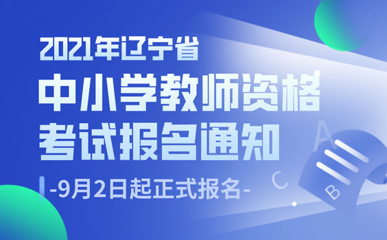 2021年遼寧省中小學(xué)教師資格考試報名方式及報名流程