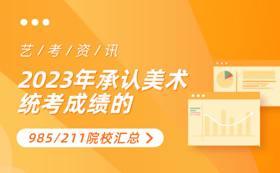 2023年承認(rèn)美術(shù)統(tǒng)考成績(jī)的【985/211】綜合類院校匯總大全